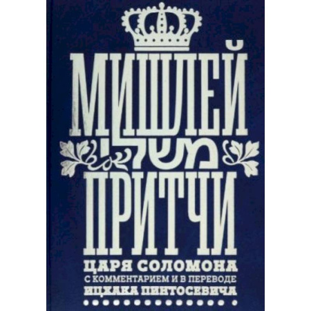 Философия, книга Мишлей.Притчи царя Соломона с комментариями в переводе Ицхака Пинтосевича купить по скидке