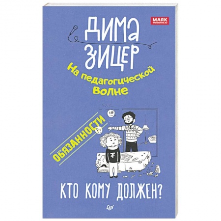 Возрастная психология, книга Обязанности. Кто кому должен? купить по скидке