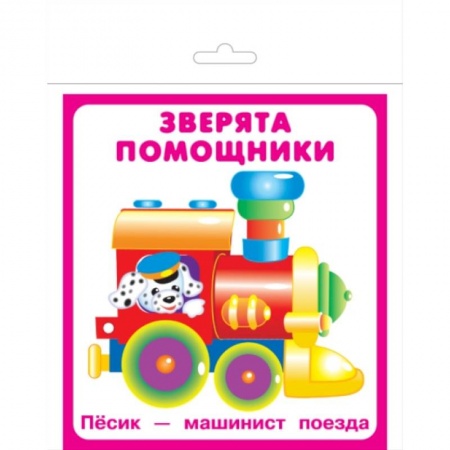 Знакомство с миром, развитие малыша, книга Карточки 'Зверята помощники' купить по скидке