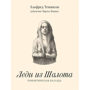 Леди из Шалота. Романтическая баллада