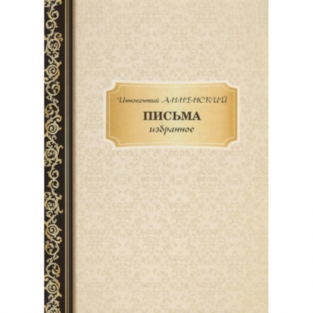 Мемуары, биографии деятелей культуры, искусства, книга Письма: избранное купить по скидке