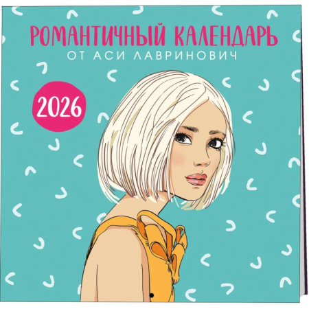 Романтичный календарь от Аси Лавринович на 2026 год