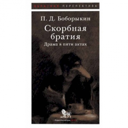 Русская классика, книга Скорбная братия. Драма в пяти актах купить по скидке
