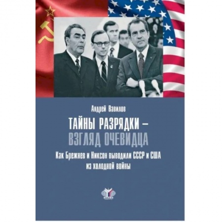 Всемирная история, книга Тайны разрядки - взгляд очевидца. Как Брежнев и Никсон выводили СССР и США из холодной войны купить по скидке