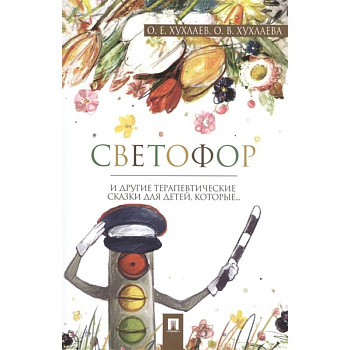 Светофор: терапевтические сказки