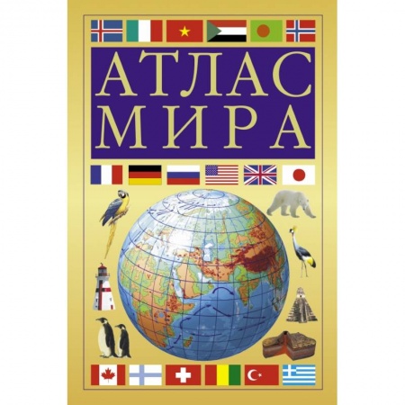 Атласы. Карты, книга Атлас мира (желтый) купить по скидке