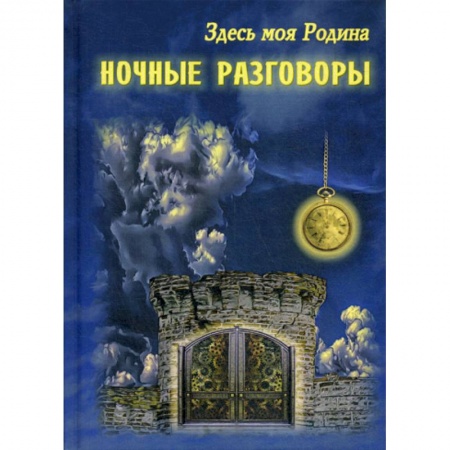 Русская современная проза, книга Здесь моя Родина. Ночные разговоры купить по скидке