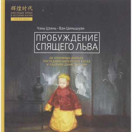 Китай, книга Пробуждение спящего льва купить по скидке