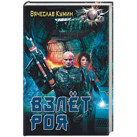 Боевая фантастика, книга Взлет Роя купить по скидке