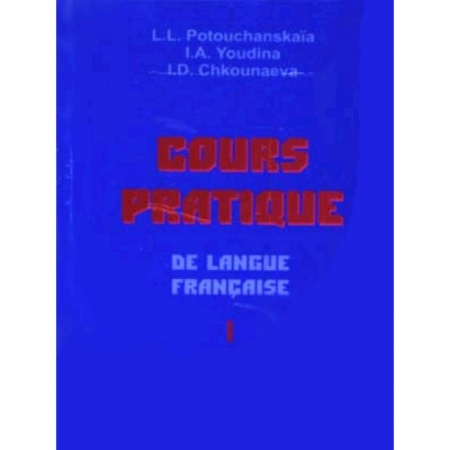 Иностранные языки, книга Практический курс французского языка. Учебник для институтов. В 2-х частях. Часть 1 купить по скидке