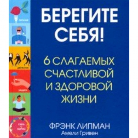 Популярная и нетрадиционная медицина, книга Берегите себя! 6 слагаемых здоровой и счастливой жизни купить по скидке