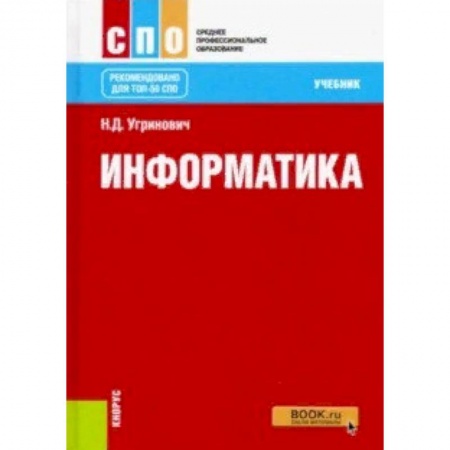 Информатика. Вычислительная техника, книга Информатика (СПО). Учебник купить по скидке