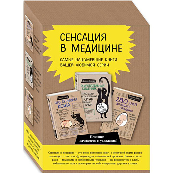 Сенсация в медицине. Комплект из 3 книг