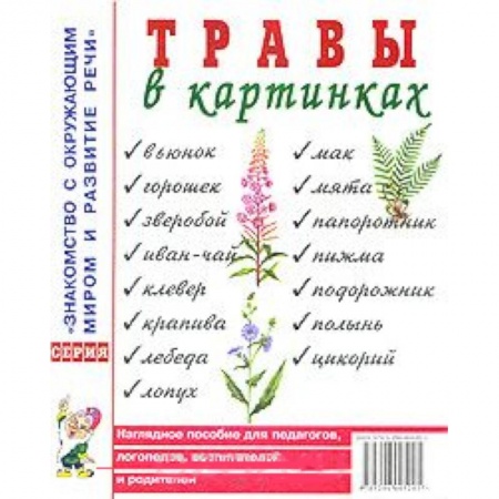 Наглядные и раздаточные материалы, книга Травы в картинках. Наглядное пособие для педагогов, логопедов, воспитателей и родителей купить по скидке