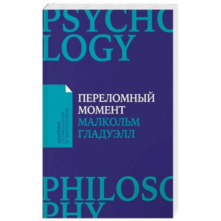 Политология, книга Переломный момент. Как незначительные изменения приводят к глобальным переменам купить по скидке