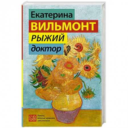 Отечественный любовный роман, книга Рыжий доктор купить по скидке