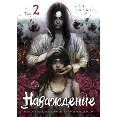 Комиксы. Манга, книга Наваждение. Том 2 купить по скидке