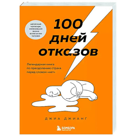 Достижение успеха в работе и бизнесе, книга 100 дней отказов. Легендарная книга по преодолению страха перед словом «нет» купить по скидке