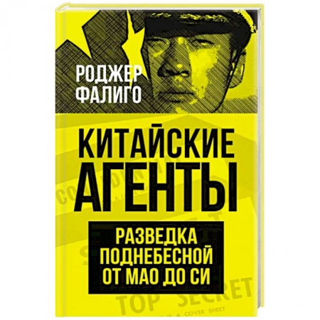 Китай, книга Китайские агенты. Разведка Поднебесной от Мао до Си купить по скидке