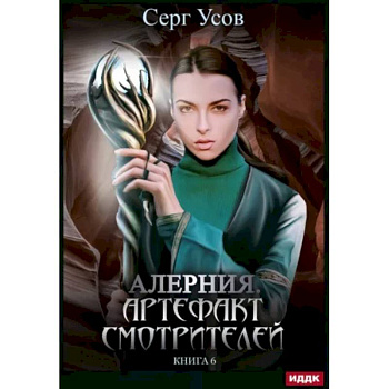 Алерния. Книга 6. Артефакт Смотрителей