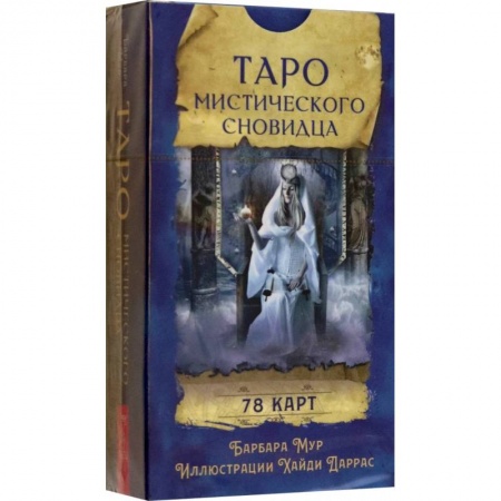 Гадание по картам Таро, книга Таро мистического сновидца. 78 карт купить по скидке