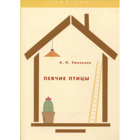 Птицы, книга Певчие птицы купить по скидке