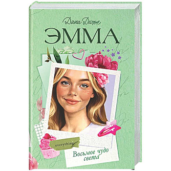 Эмма. Восьмое чудо света
