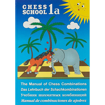 Учебник шахматных комбинаций. Chess School 1a