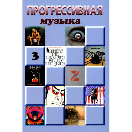 Теория и история музыки, книга Прогрессивная музыка. Выпуск 3. Справочное издание для посвященных купить по скидке