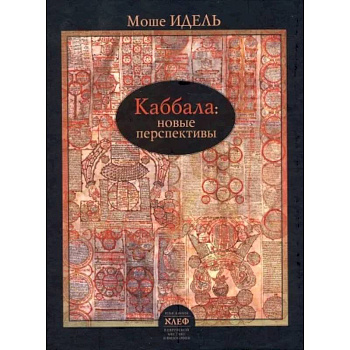 Каббала: новые перспективы