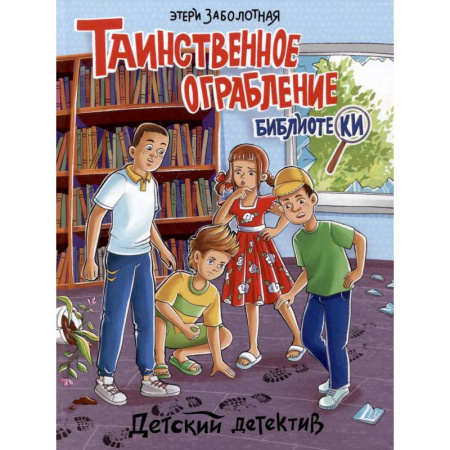Приключения. Детективы, книга Таинственное ограбление библиотеки купить по скидке