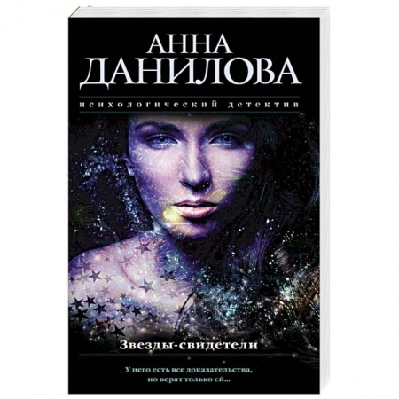 Отечественный женский детектив, книга Звезды-свидетели купить по скидке