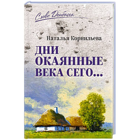 Эссе, письма, очерки, книга Дни окаянные века сего... купить по скидке