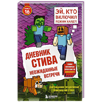 Дневник Стива. Книга 16. Неожиданные встречи