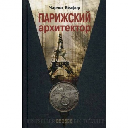 Зарубежная современная проза, книга Парижский архитектор купить по скидке
