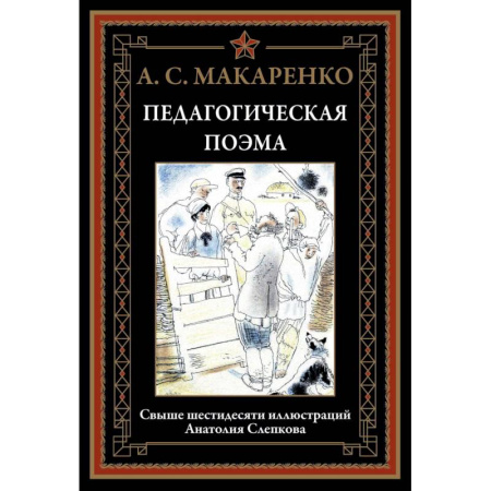 Русская классика, книга Педагогическая поэма купить по скидке