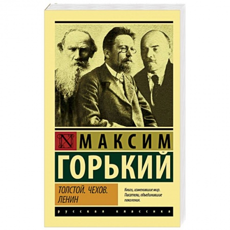 Русская классика, книга Толстой. Чехов. Ленин купить по скидке