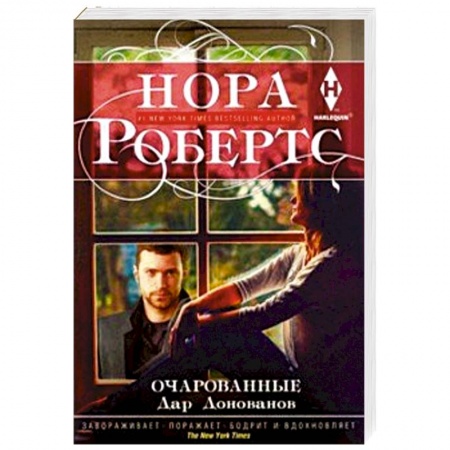 Зарубежный любовный роман, книга Очарованные купить по скидке