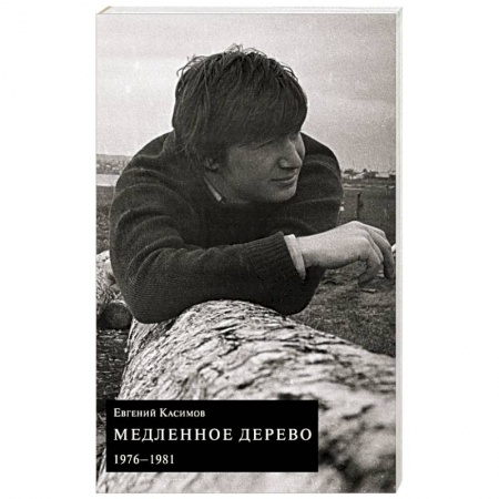 Современная художественная проза, книга Медленное дерево купить по скидке