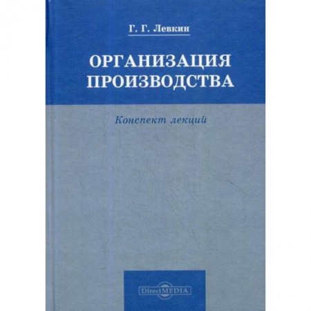 Организационный и производственный менеджмент, книга Организация производства купить по скидке