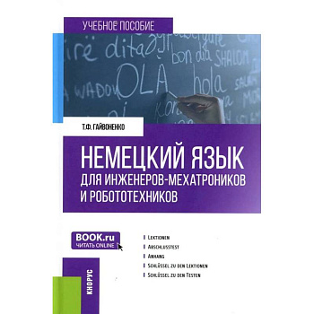 Немецкий язык для инженеров-мехатроников и робототехников: Учебное пособие