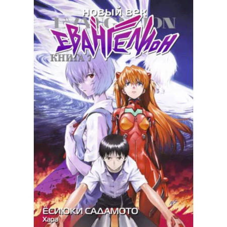 Комиксы. Манга, книга Новый век: Евангелион. Кн. 7: манга купить по скидке
