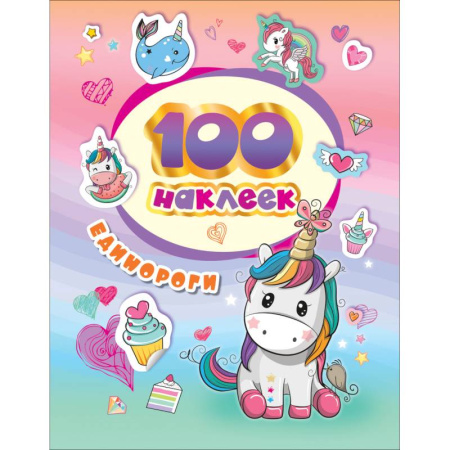 Книжки с наклейками, книга 100 наклеек. Единороги купить по скидке