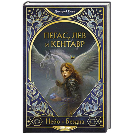 Зарубежное фэнтези, книга Пегас, лев и кентавр купить по скидке