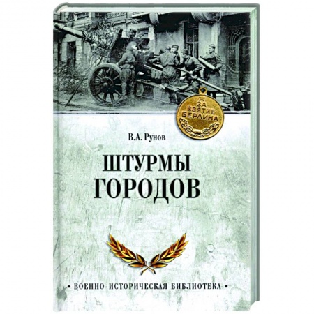Вторая мировая война (1939-1945), книга Штурмы городов купить по скидке