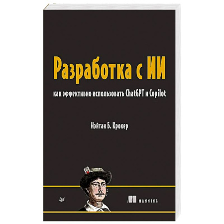 Информационные технологии, книга Разработка с ИИ: как эффективно использовать ChatGPT и Copilot купить по скидке
