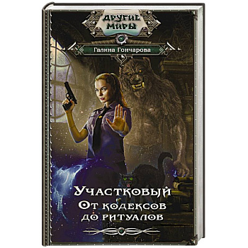 Участковый. От кодексов до ритуалов