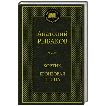 Русская классика, книга Кортик.Бронзовая птица купить по скидке