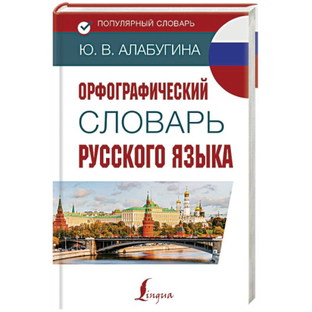 Русский язык. Правила и упражнения, книга Орфографический словарь русского языка купить по скидке