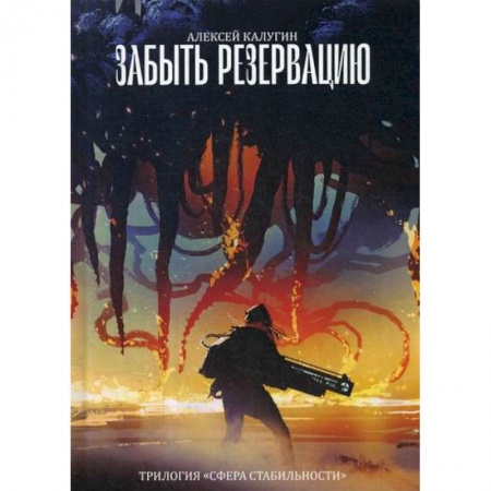 Мистика, ужасы, книга Забыть резервацию купить по скидке